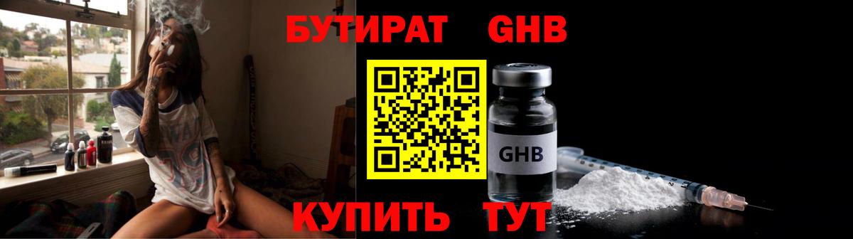 БУТИРАТ оксибутират Ртищево