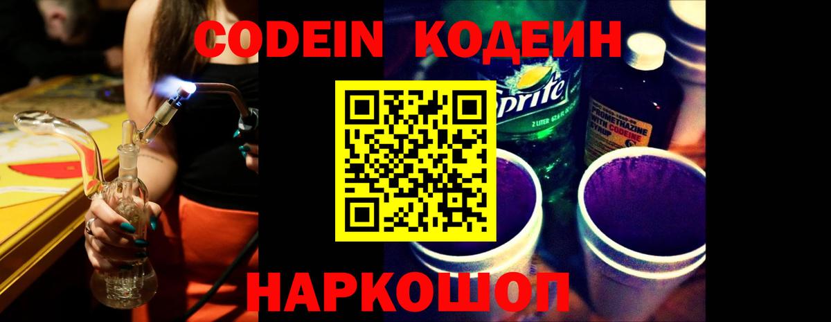Ртищево  Кодеин Purple Drank  Кодеин напиток Lean (лин)  Вход с VPN 